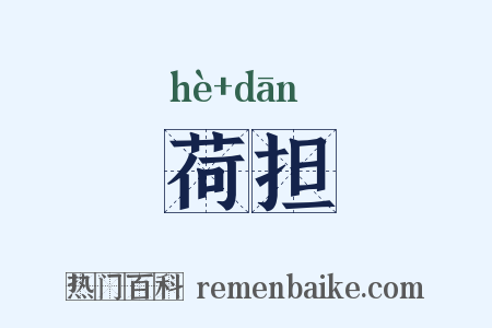 荷担是什么意思的图片